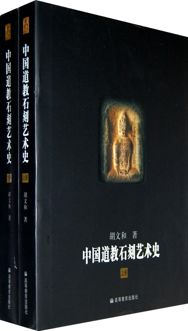 中国道教石刻艺术史
