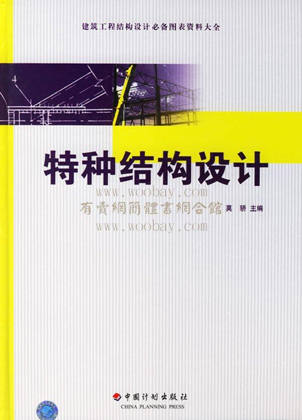 特種結構設計