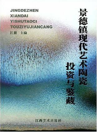 景德鎮(zhèn)現(xiàn)代藝術(shù)陶瓷投資與鑒藏