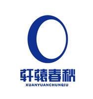 軒轅春秋