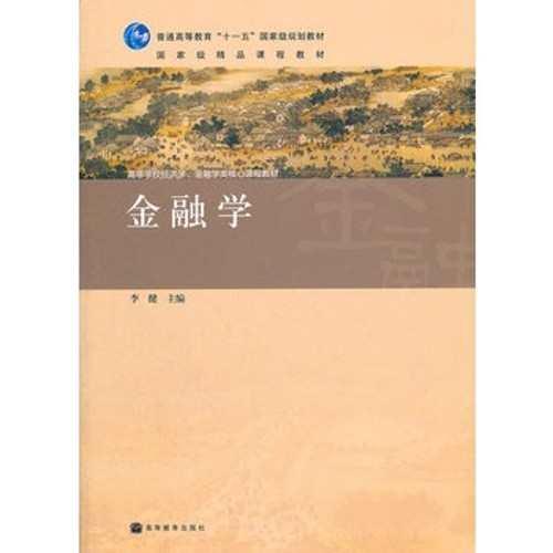 系统金融学