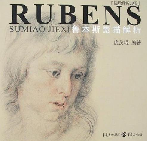 鲁本斯素描解析