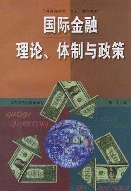 國際金融理論、體制與政策