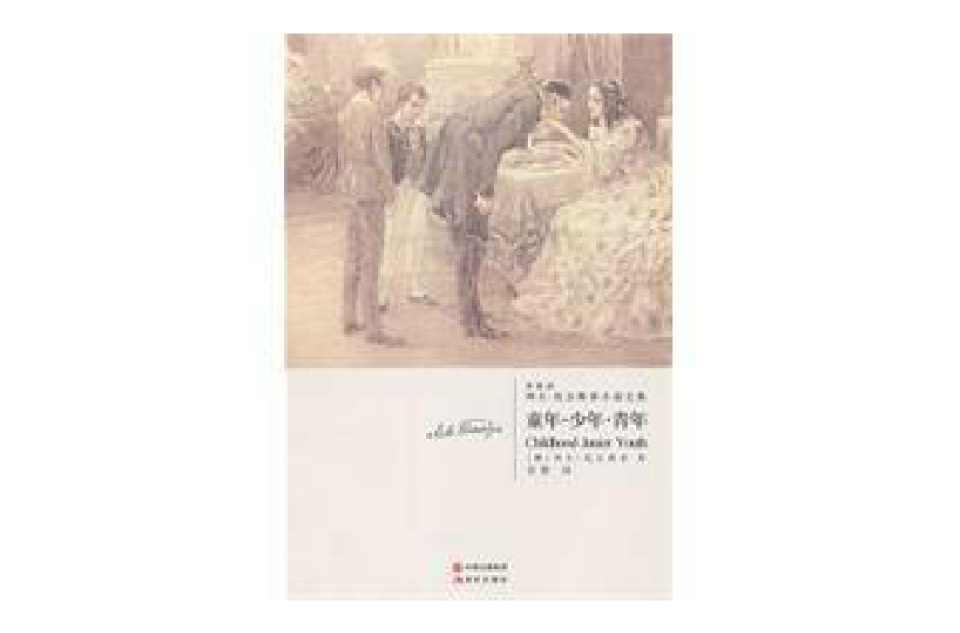列夫·托爾斯泰小說(shuō)全集：童年少年青年