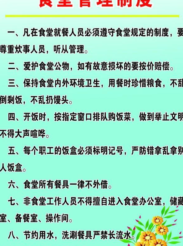 食堂管理制度