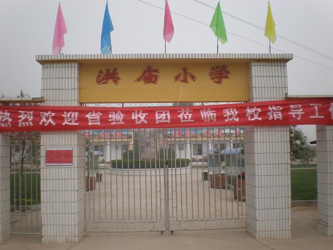 鱼台县渔城镇洪庙小学