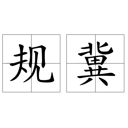 规冀