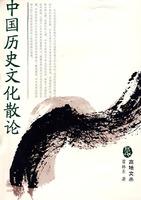 中國(guó)歷史文化散論