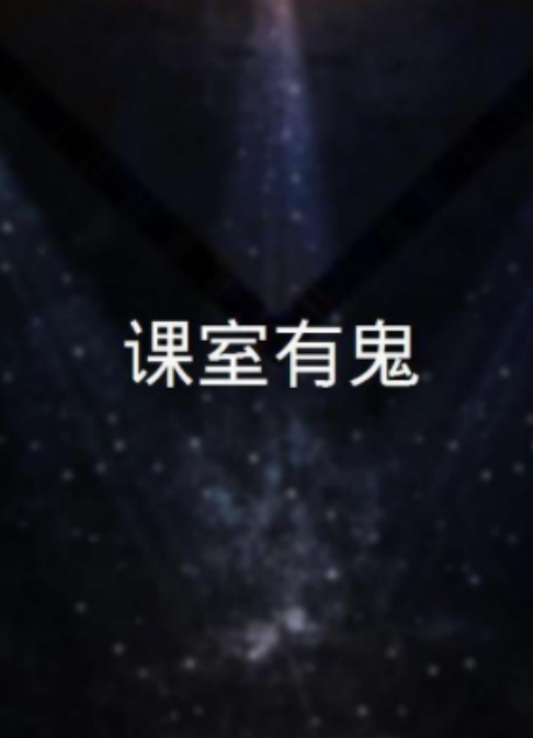 课室有鬼