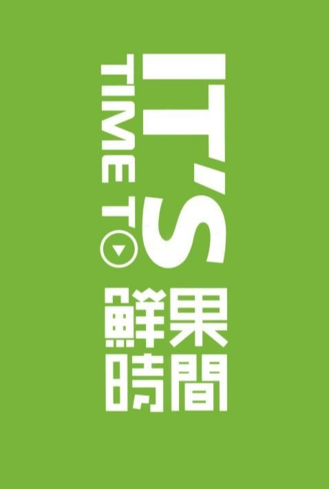 鮮果時(shí)間