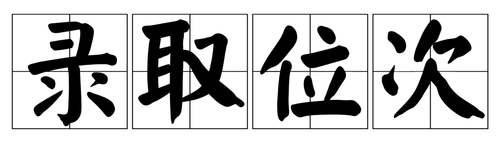 录取位次