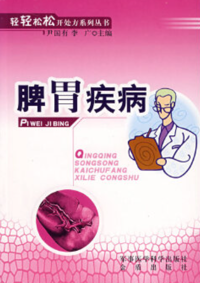 脾胃疾病