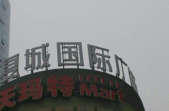 復(fù)地·復(fù)城國(guó)際