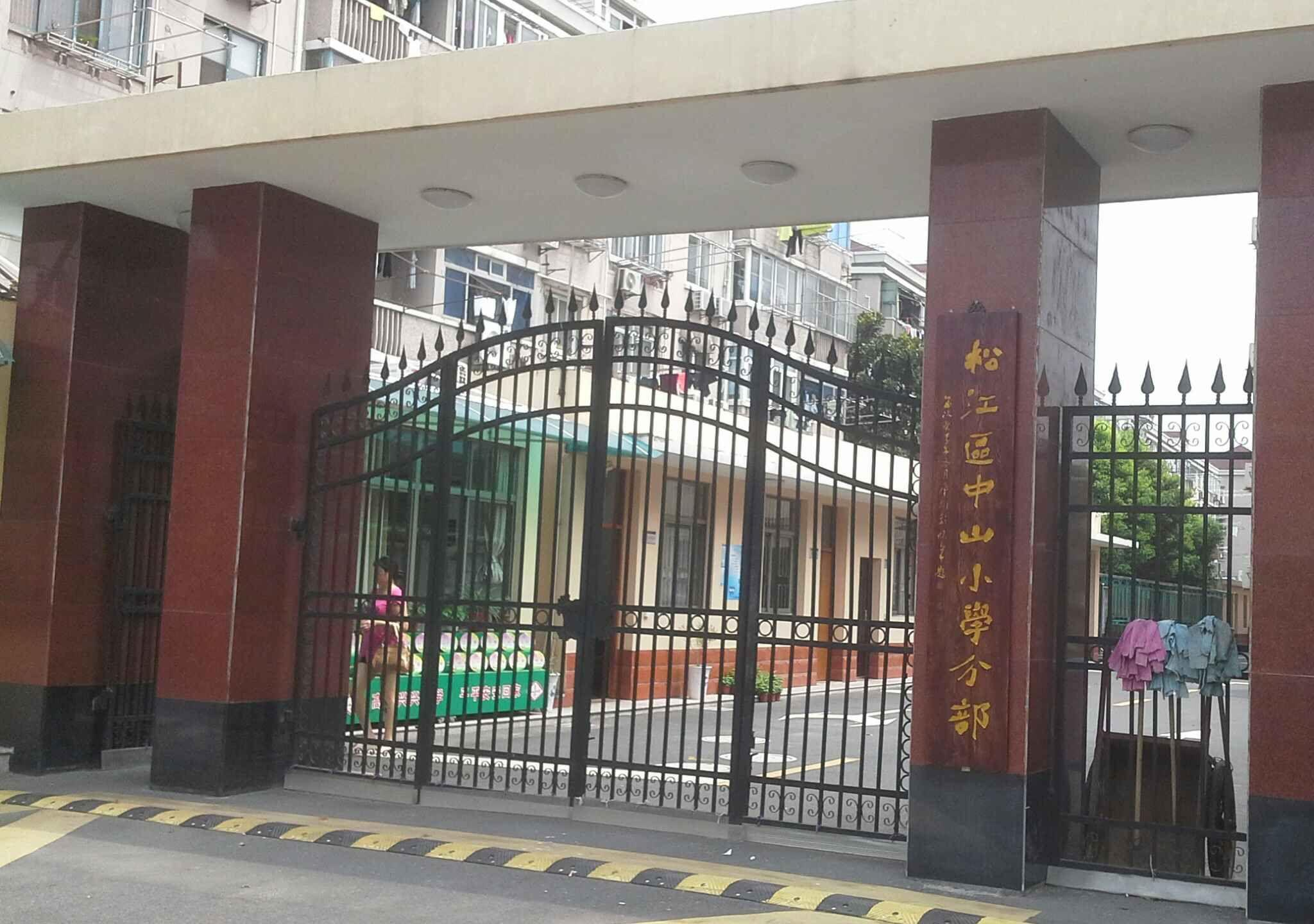 中山小学