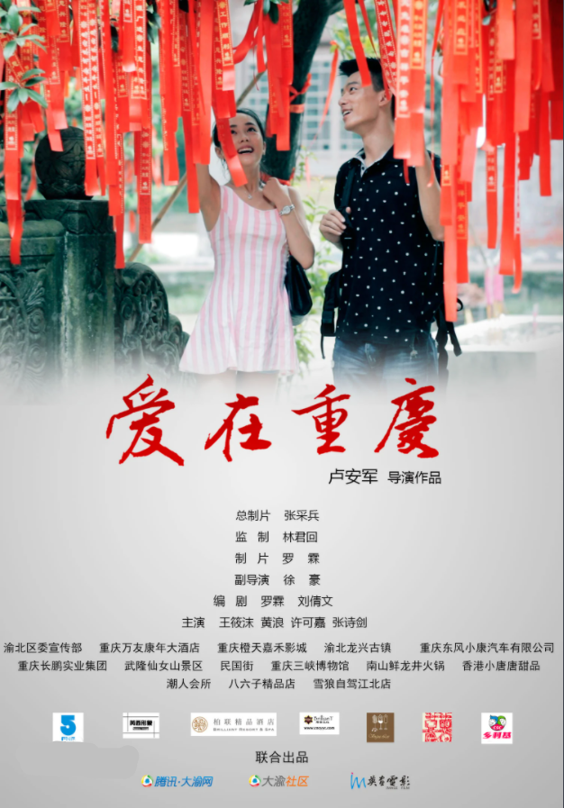 愛在重慶
