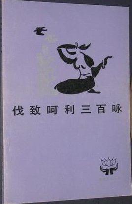 伐致呵利三百詠
