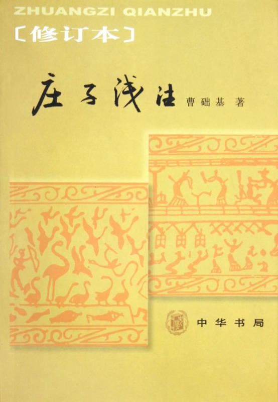莊子淺注