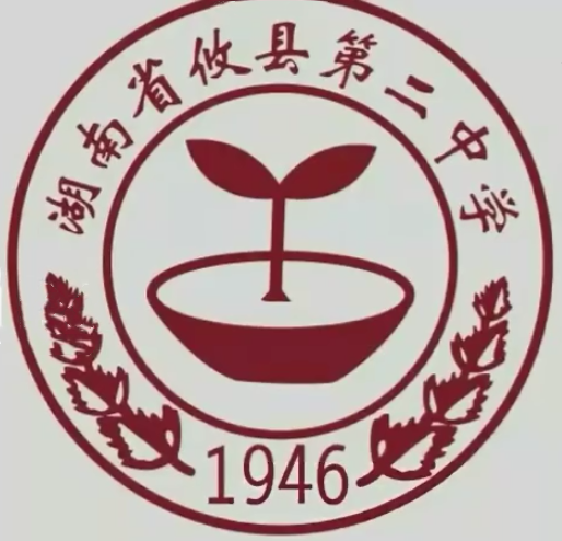 攸縣第二中學(xué)