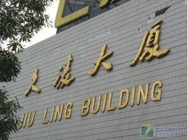 久凌大厦