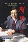 贺贤土传