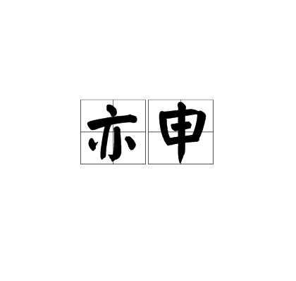 亦申