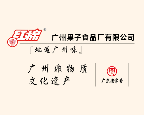 廣州果子食品廠有限公司