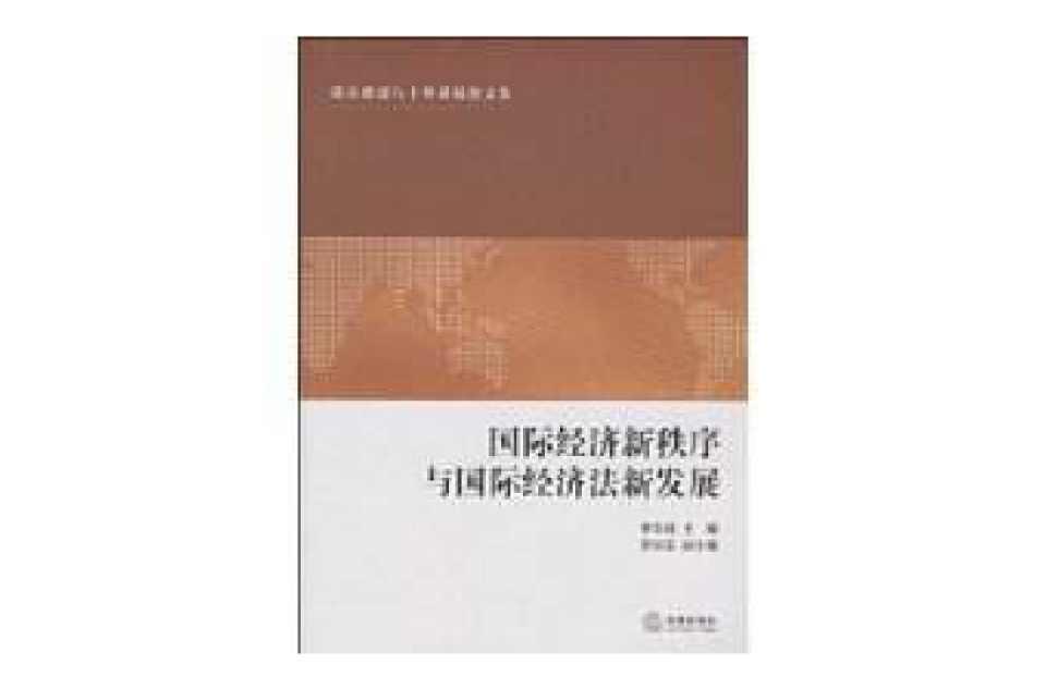 国际经济新秩序与国际经济法新发展