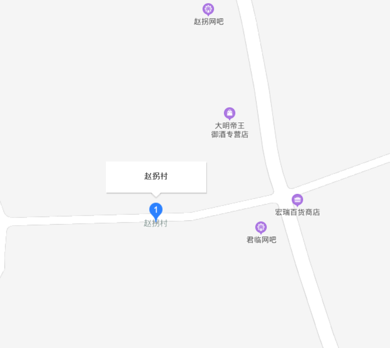 趙拐村