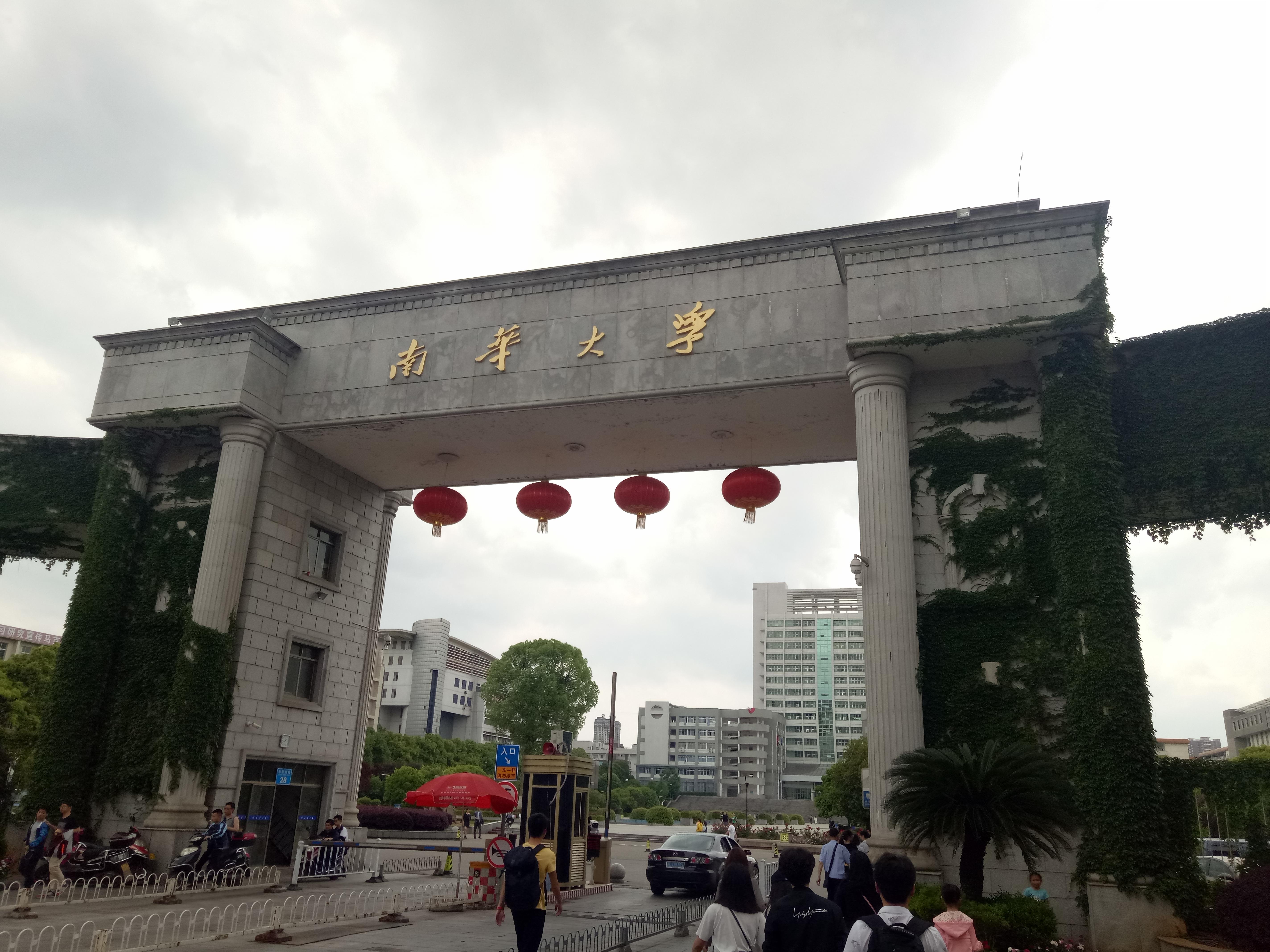 南華大學(xué)新校區(qū)