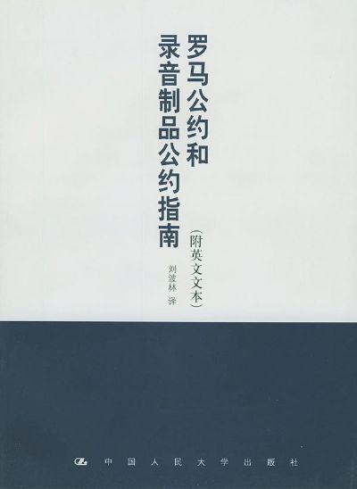 保护表演者、音像制品制作者和广播组织罗马公约
