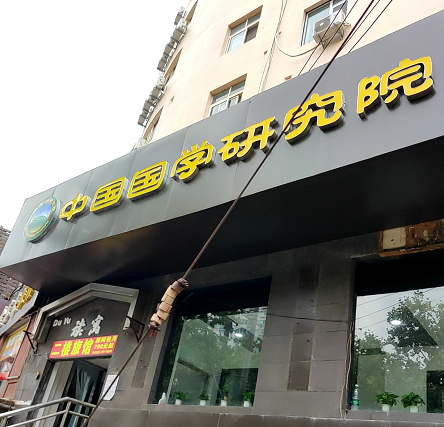中国国学研究院