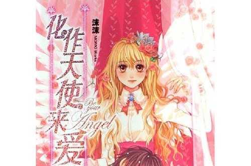 化作天使來(lái)愛(ài)你