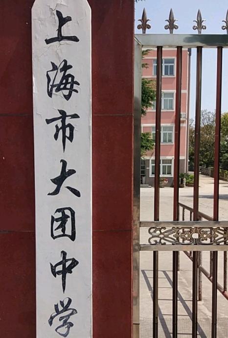 南匯縣大團(tuán)中學(xué)