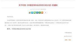 中國足球協(xié)會(huì)2020行動(dòng)計(jì)劃