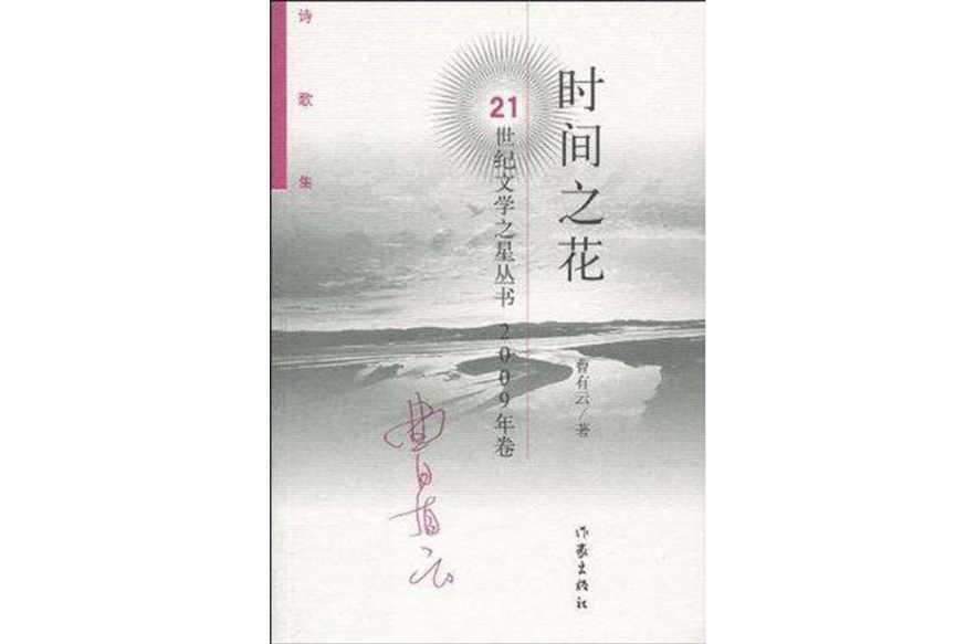 时间之花