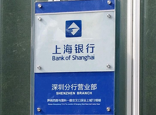 上海银行深圳分行