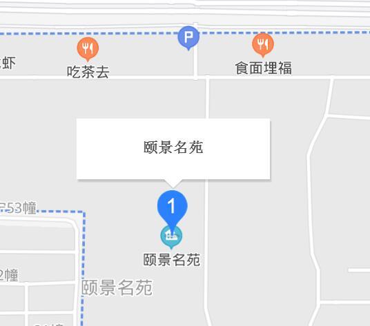 頤景名苑
