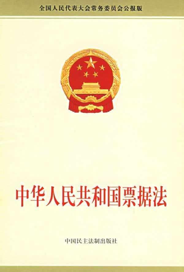 中华人民共和国票据法