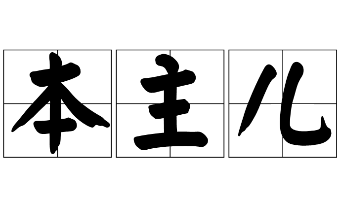 本主兒