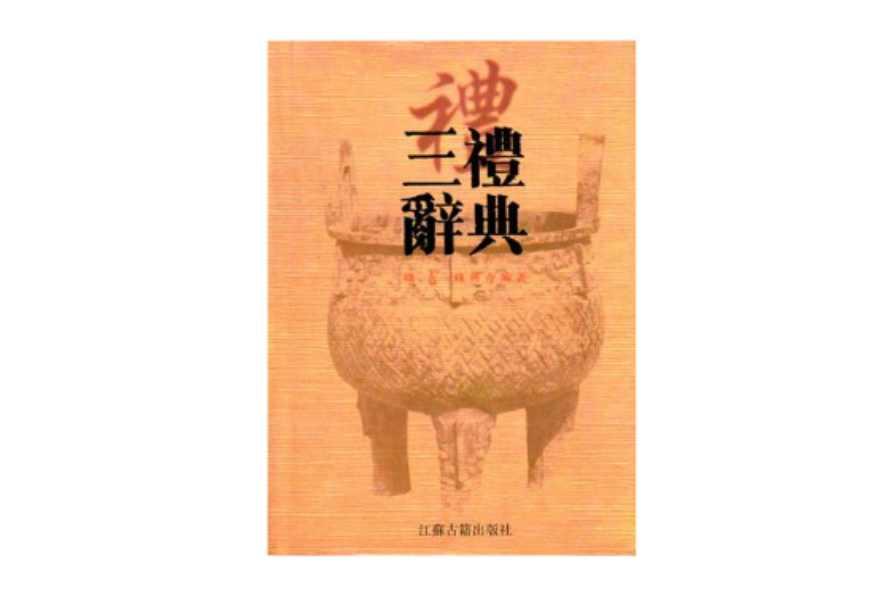 三礼辞典