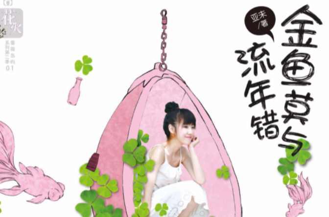 金魚莫與流年錯(cuò)