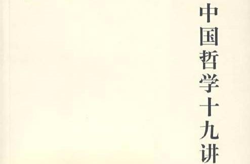 中國哲學十九講