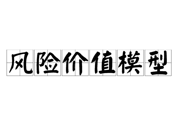 风险价值模型