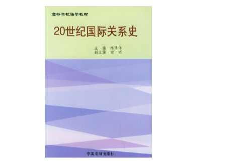 20世紀(jì)國(guó)際關(guān)系史