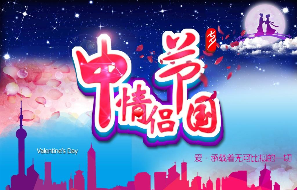 中华情侣节