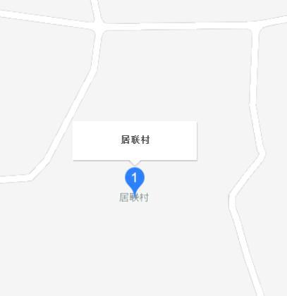 居聯(lián)村