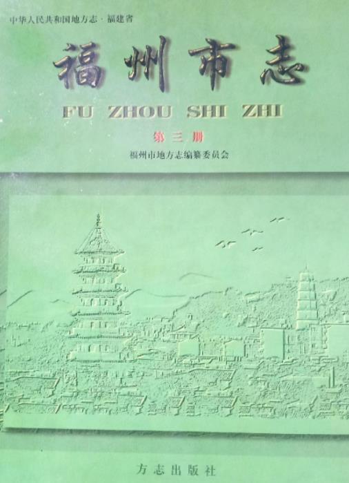 福州市志