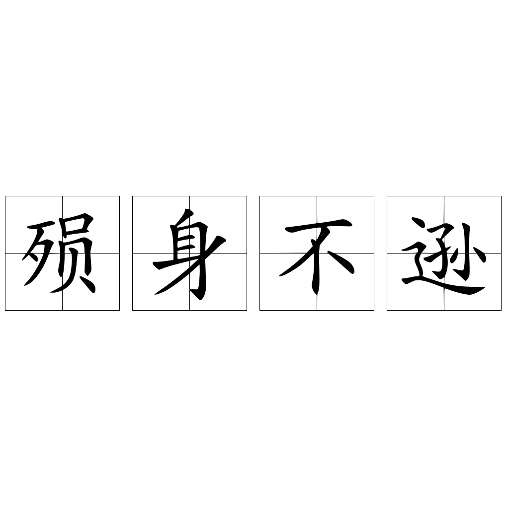 殒身不逊