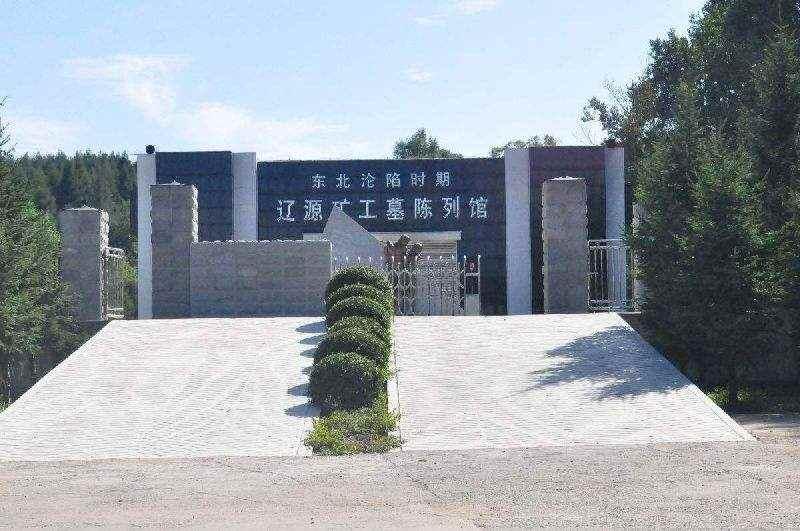 东北沦陷时期辽源矿工墓陈列馆