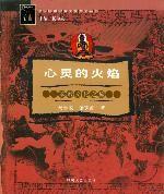 心灵的火焰